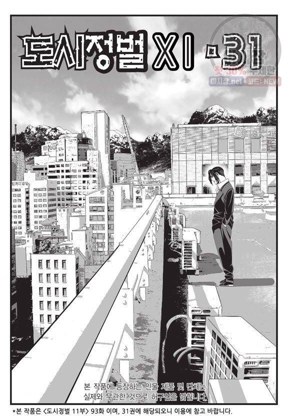 도시정벌 11부 93화 2