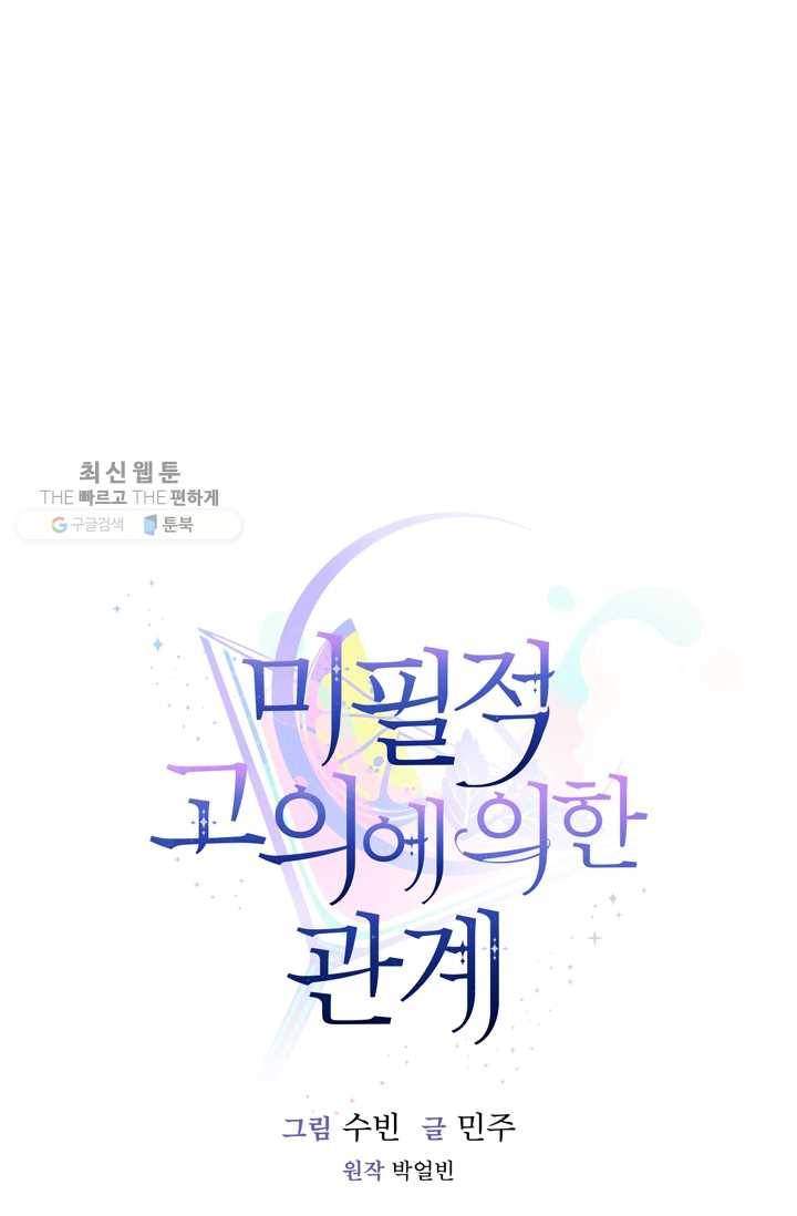 미필적 고의에 의한 관계 36화 11