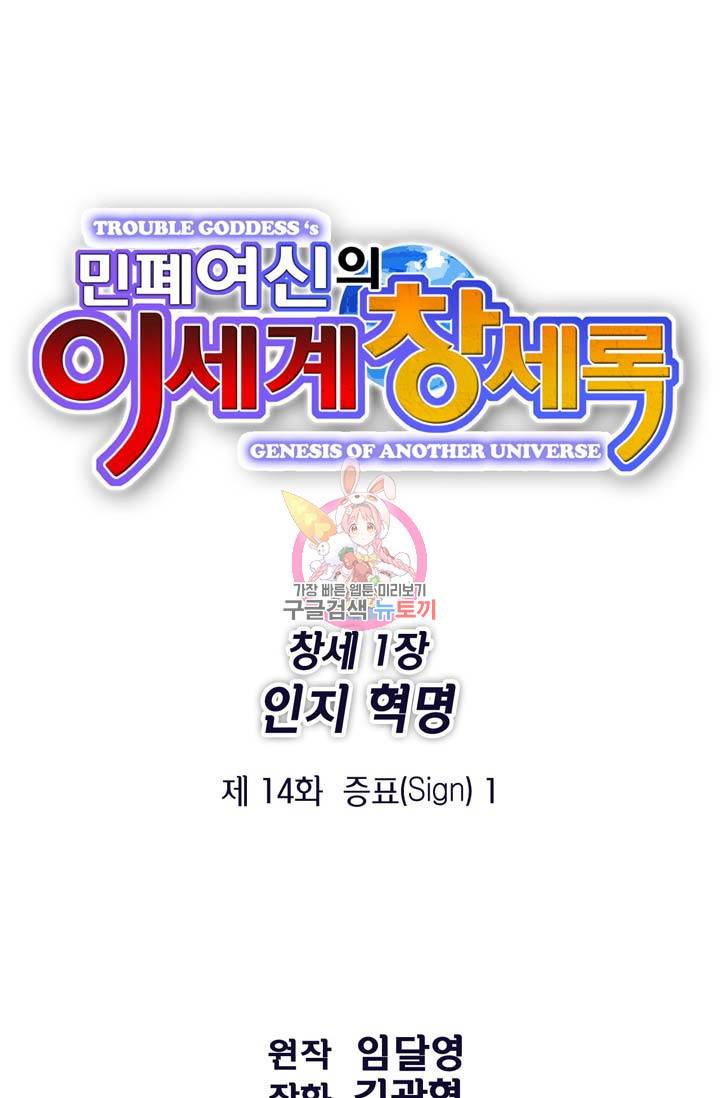 민폐 여신의 이세계 창세록 제 14화. 증표 (1) 1