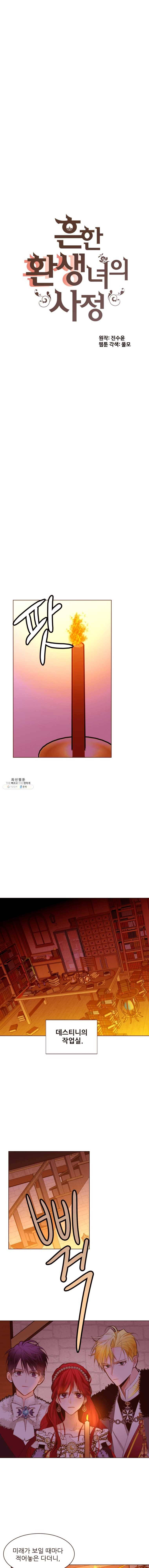 흔한 환생녀의 사정 61화 1