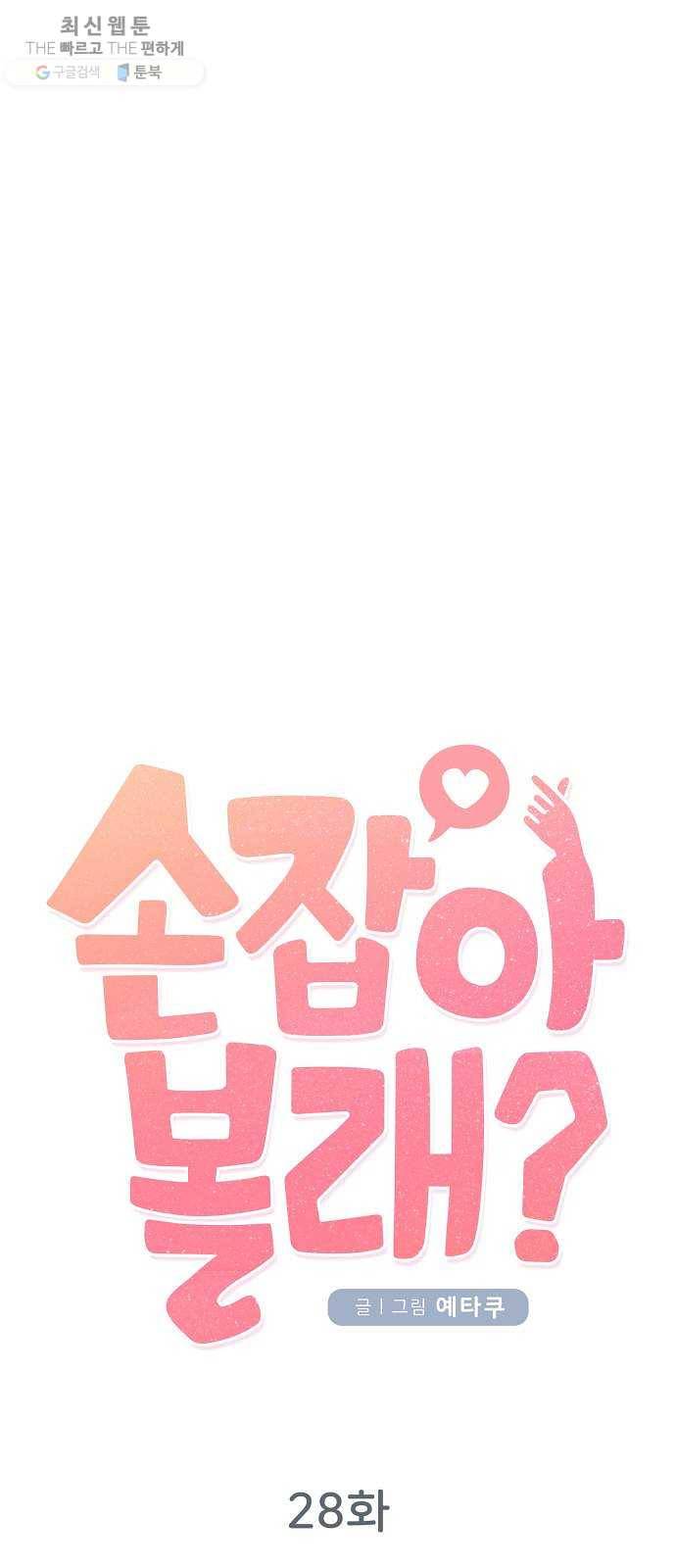 손 잡아 볼래? 28화 5