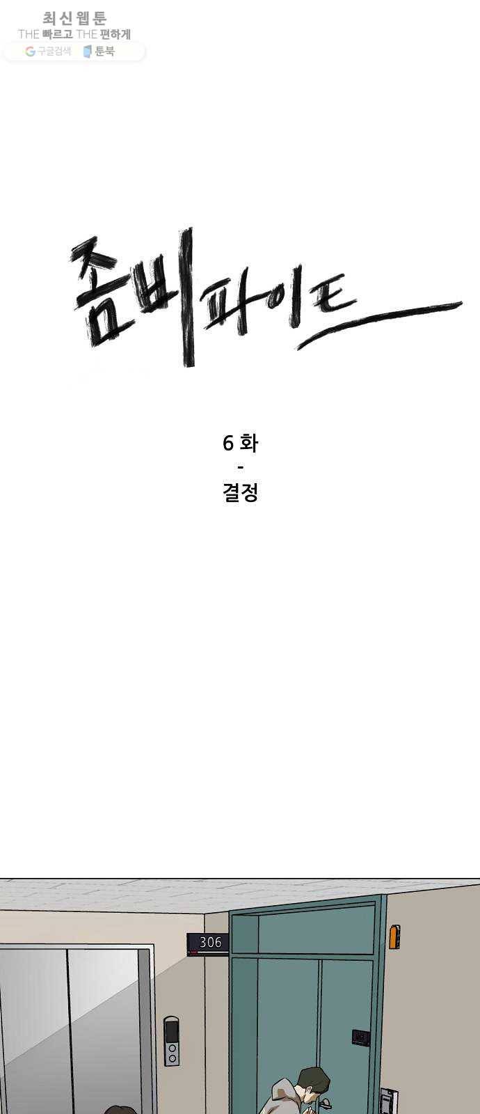 좀비 파이트 6화 - 결정 1
