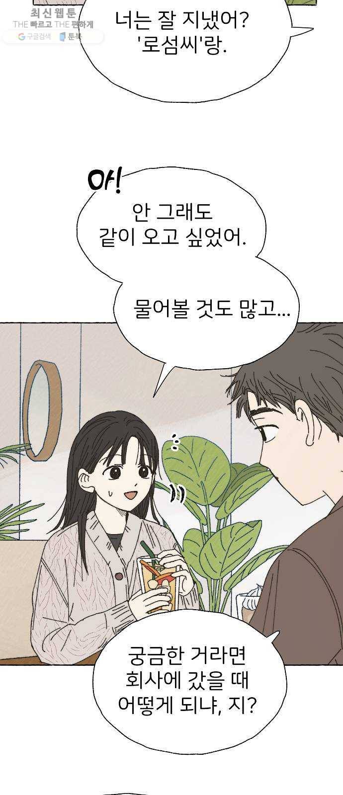 누군가의 로섬 56. 약속 29