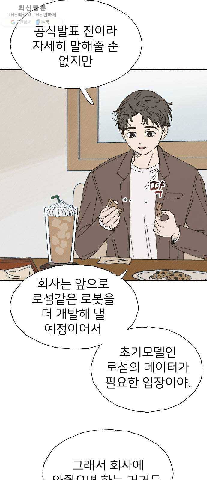 누군가의 로섬 56. 약속 30