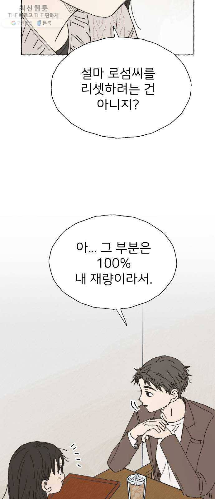누군가의 로섬 56. 약속 38