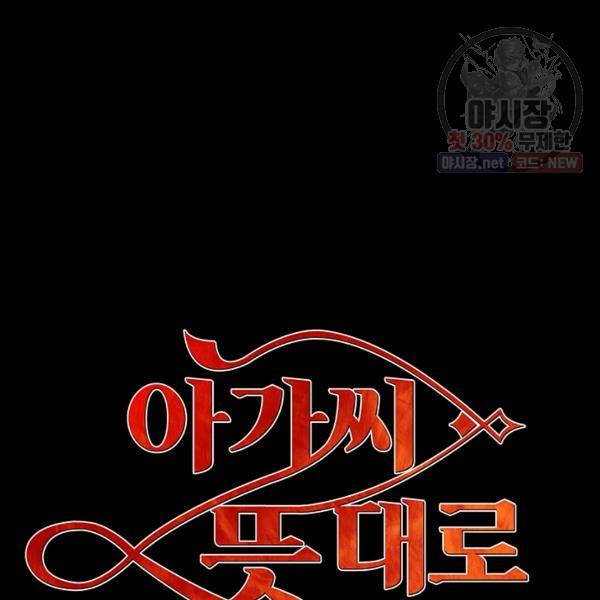 아가씨 뜻대로 50화 11