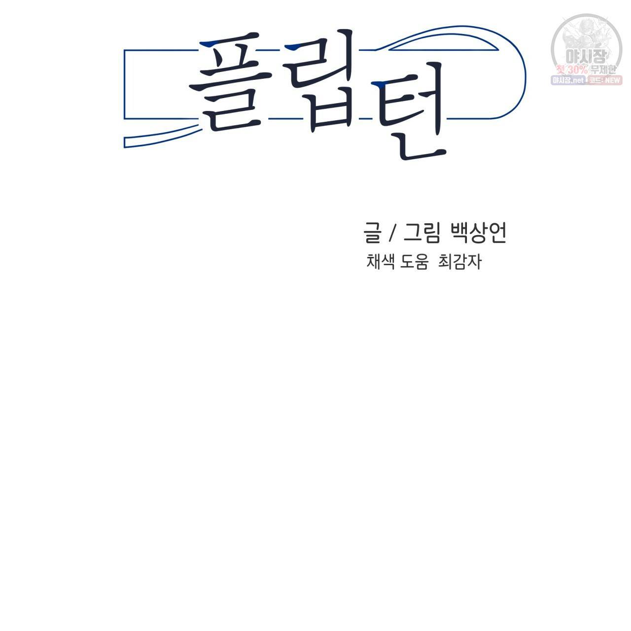 플립턴 38화 2