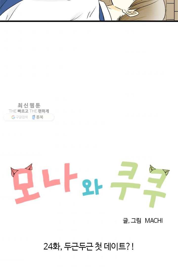 모나와 쿠쿠 24화, 두근두근 첫 데이트?! 6