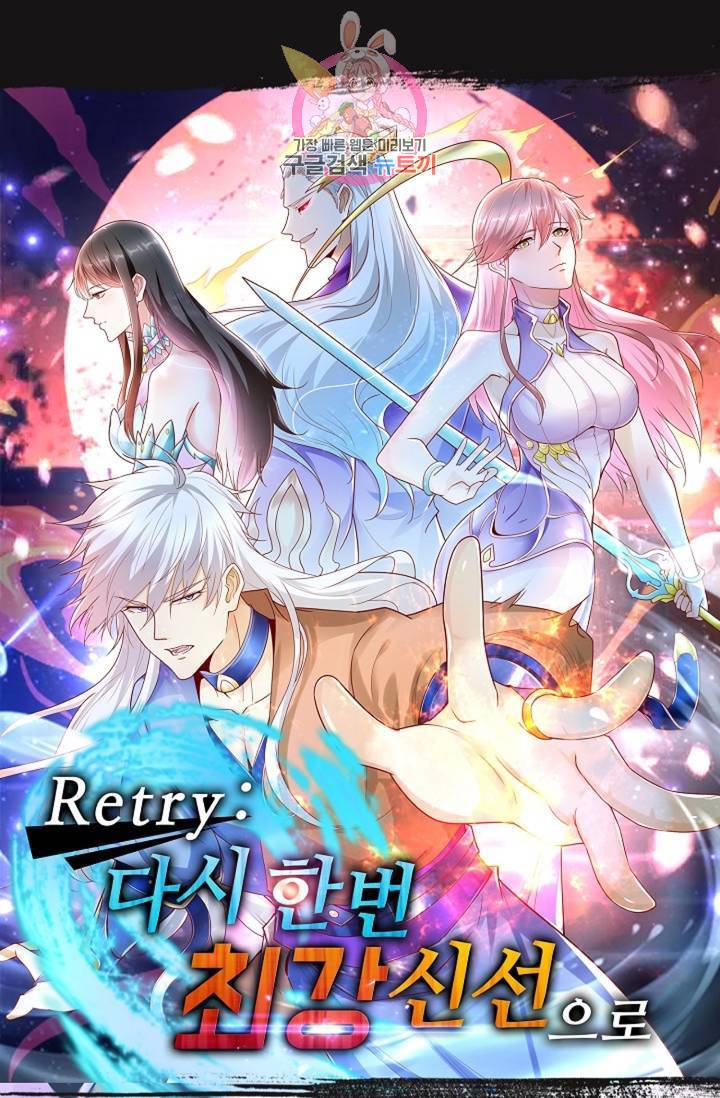 Retry: 다시 한번 최강 신선으로 442화 1