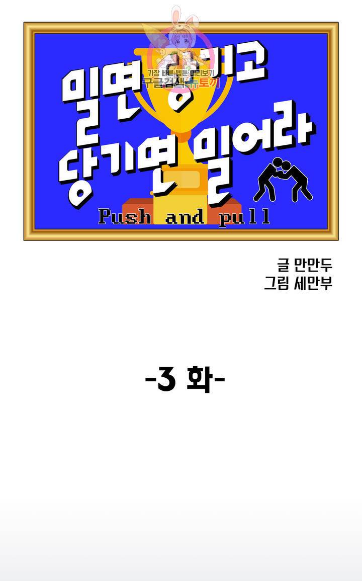 밀면 당기고 당기면 밀어라 3화 6