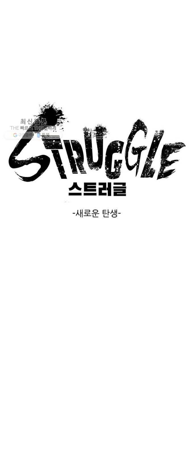 스트러글 25화 - 새로운 탄생 (시즌1 마침) 1