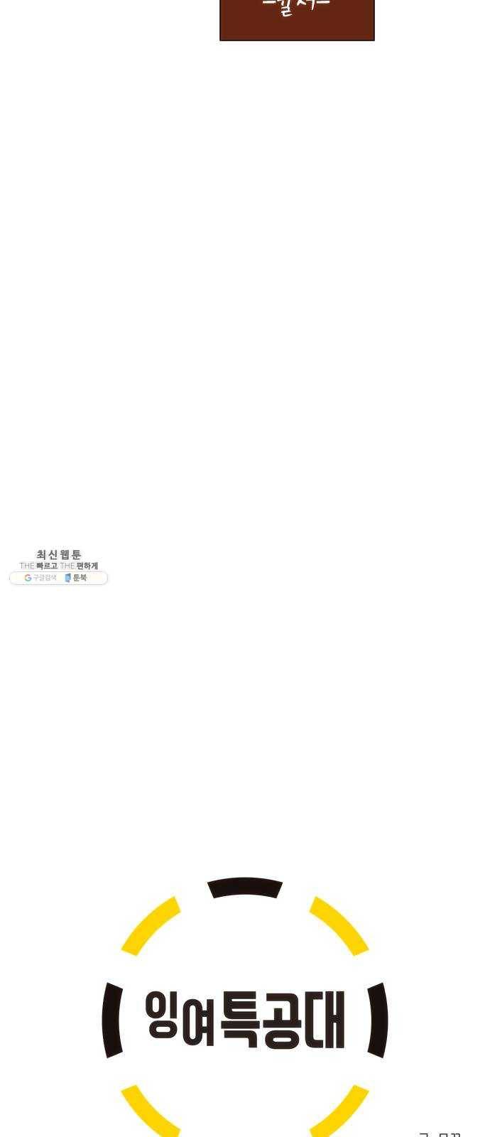 잉여특공대 51화 10