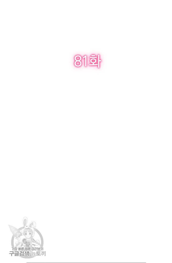너만 유혹할래 81화 2