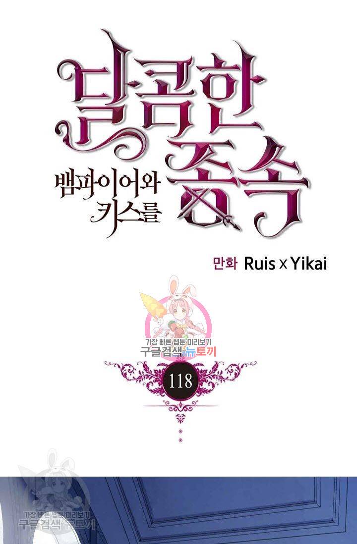 달콤한 종속 : 뱀파이어와 키스를 118화 1