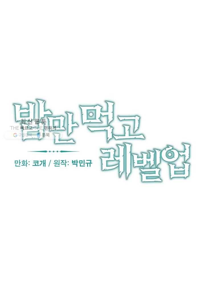 밥만 먹고 레벨업 60화 15