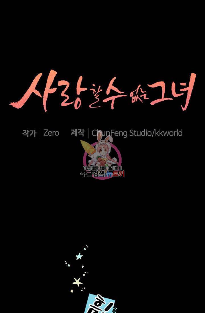 사랑할 수 없는 그녀 66화 1