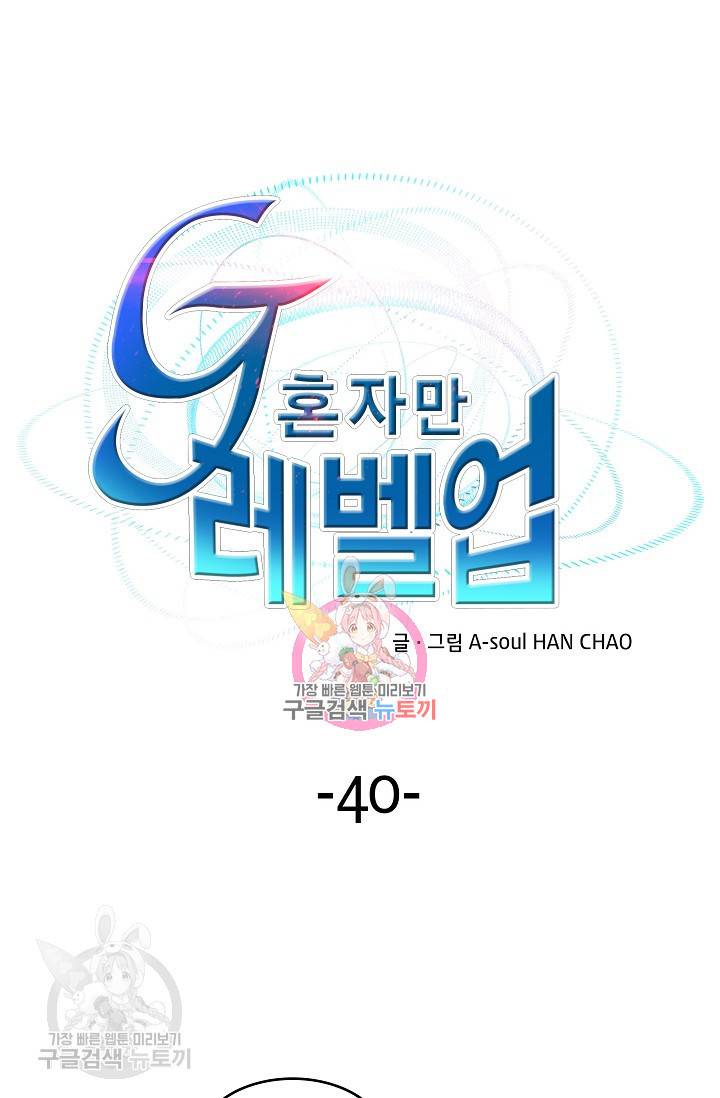 G 혼자만 레벨업 40화 1