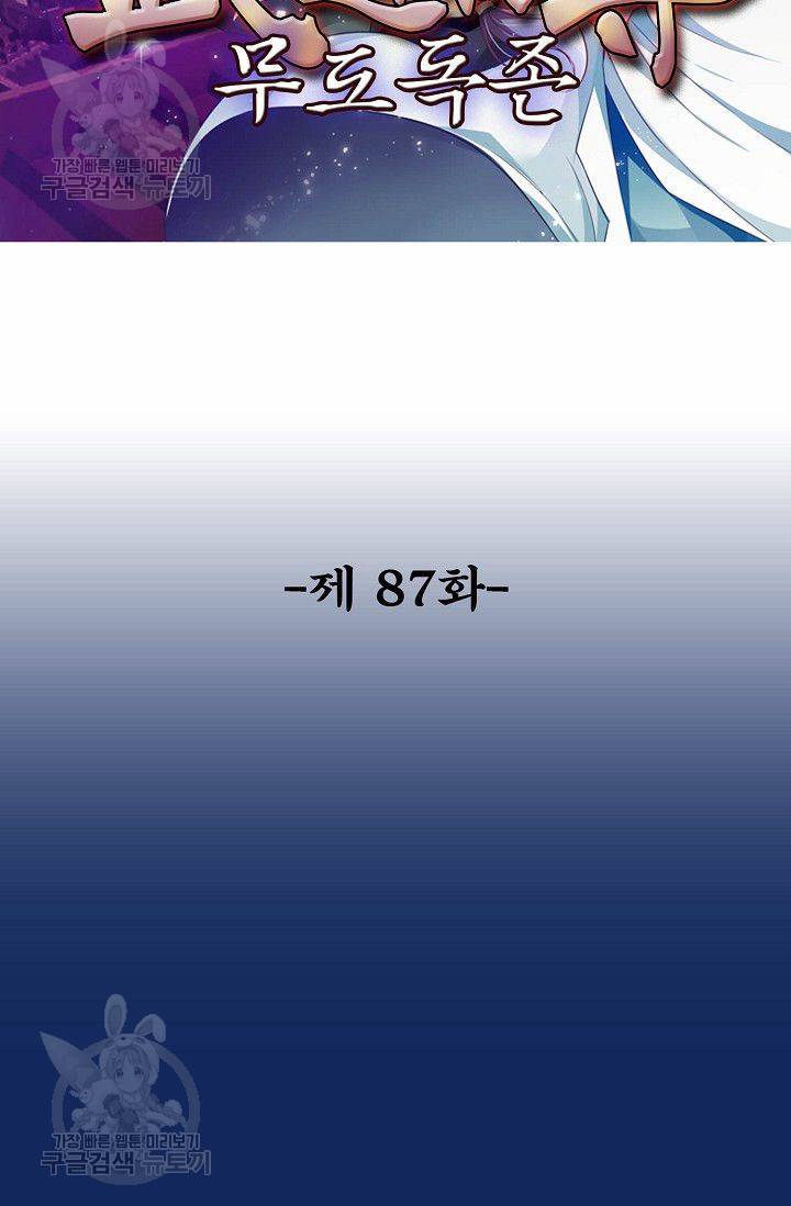 무도독존 87화 2