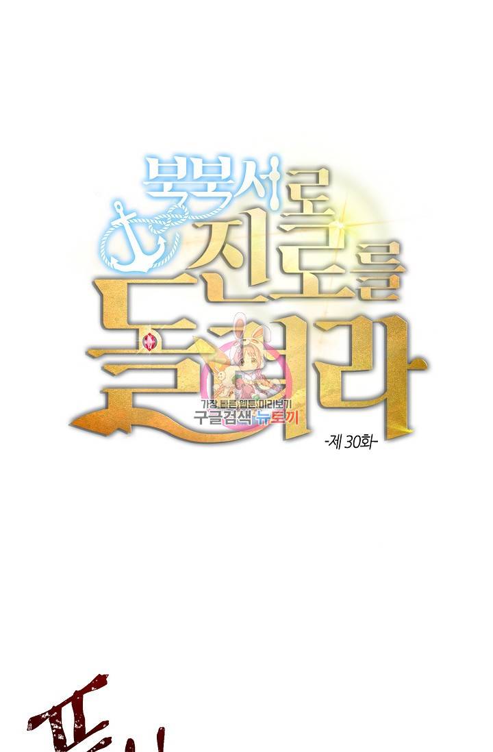 북북서로 진로를 돌려라 30화 1