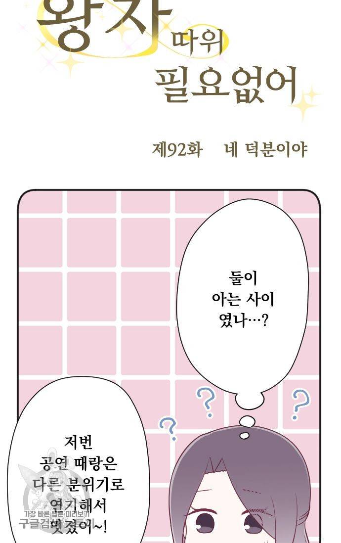 왕자 따위 필요 없어 92화 4