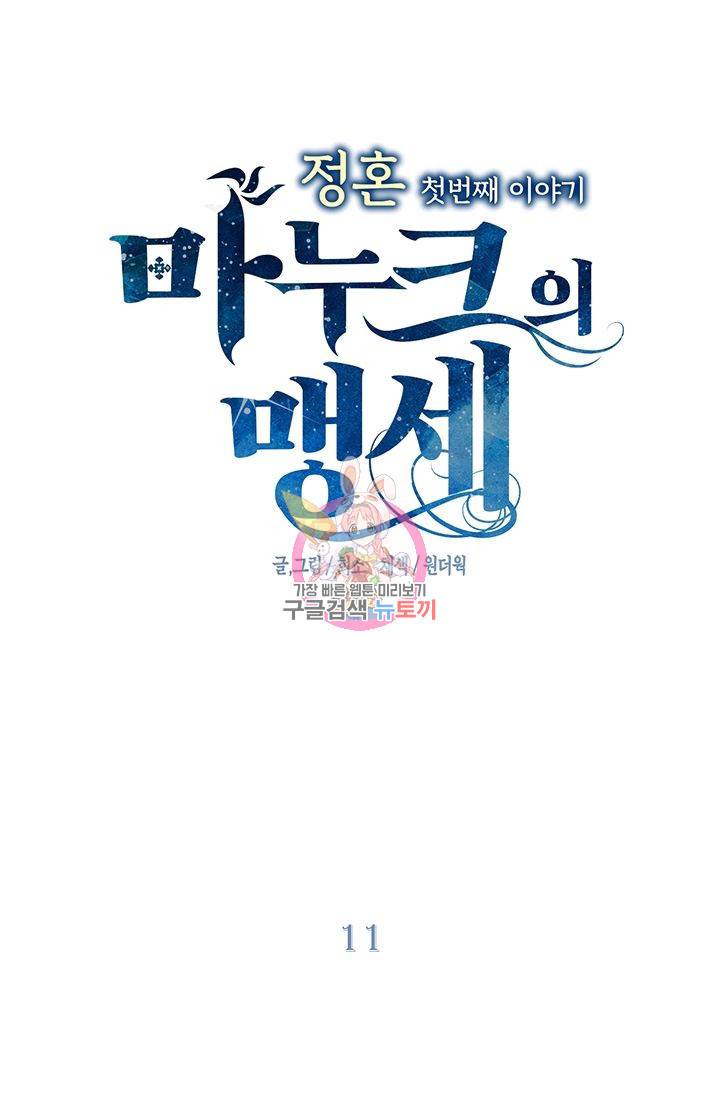 정혼 첫 번째 이야기 마누크의 맹세 11화 1