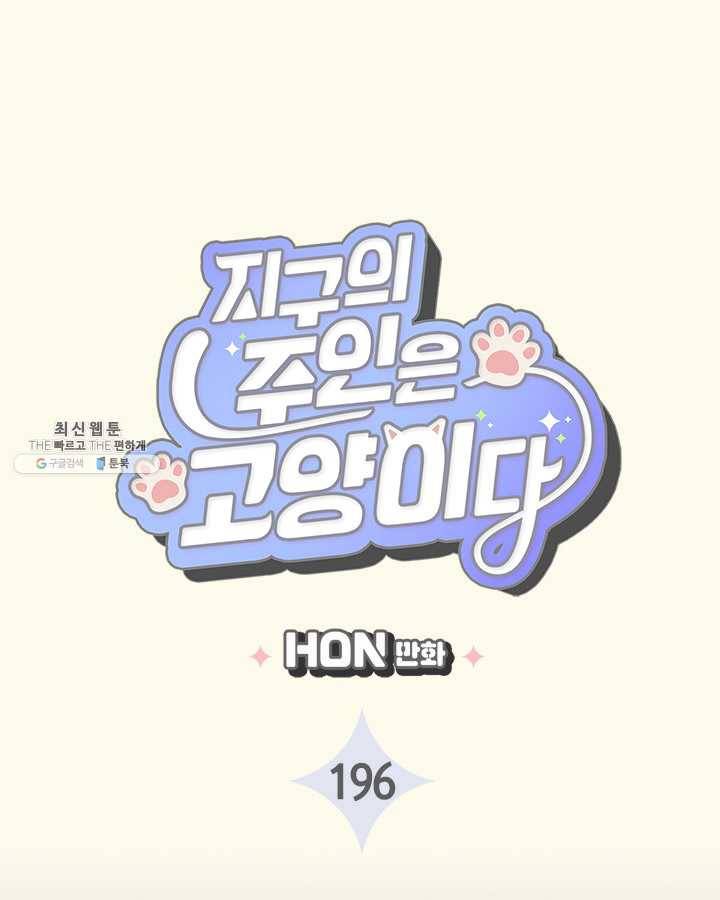 지구의 주인은 고양이다 196화 5