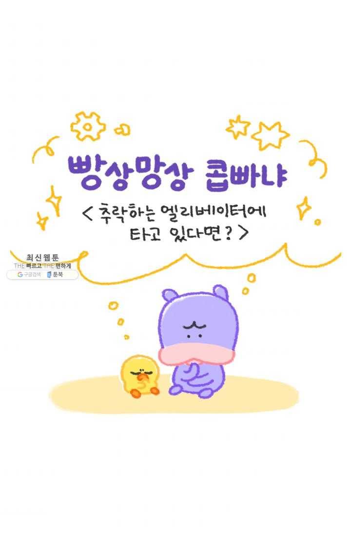니니툰즈 2-1 추락하는 엘리베이터에 타고 있다면? 1