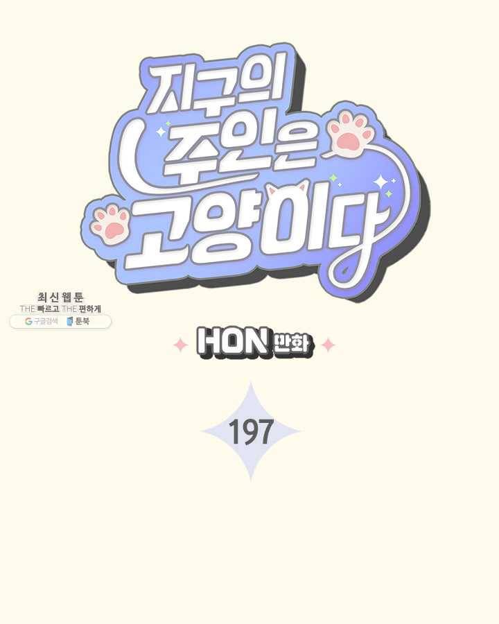 지구의 주인은 고양이다 197화 8