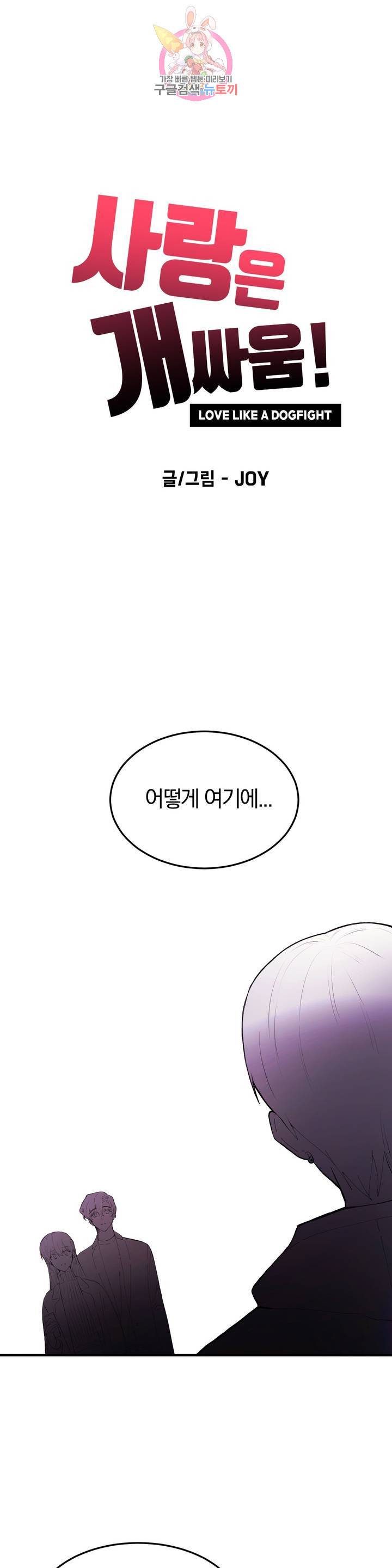 사랑은 개싸움! 27화 1