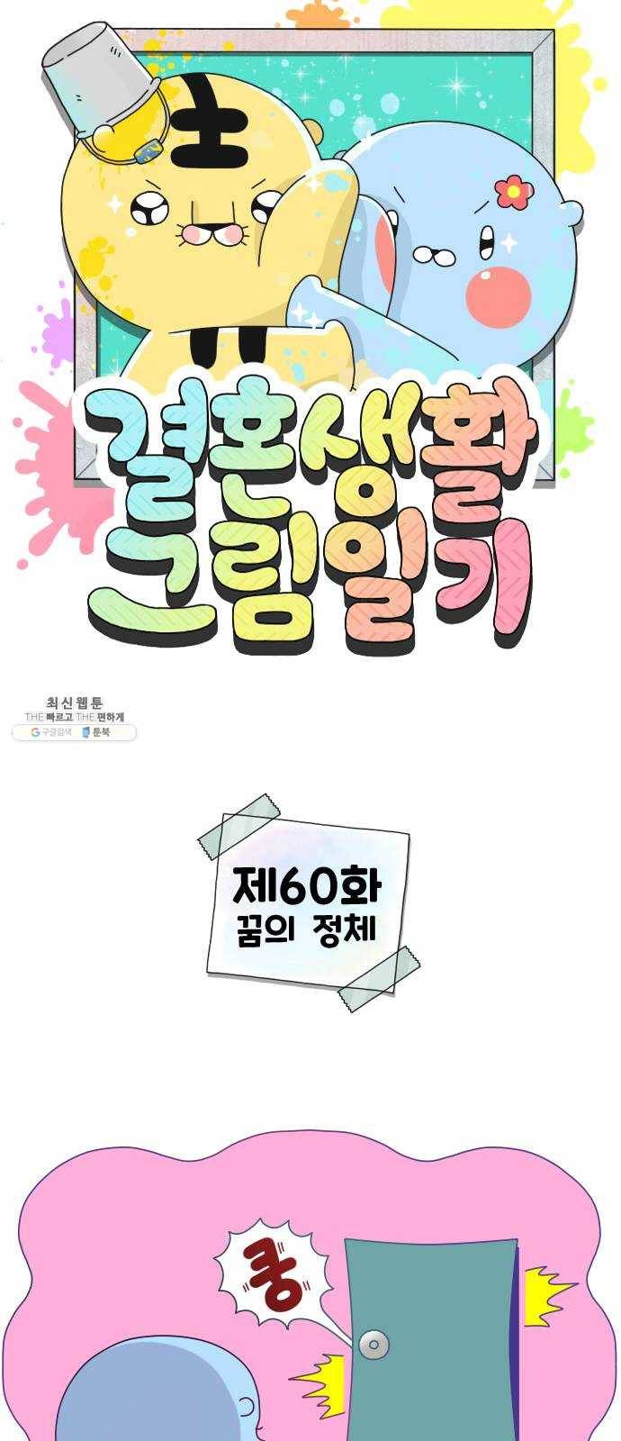 결혼생활 그림일기 60화 꿈의 정체 1