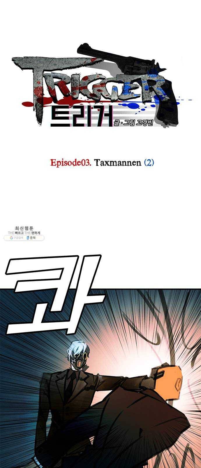 트리거(네이버) 15화： Taxmannen (2) 1