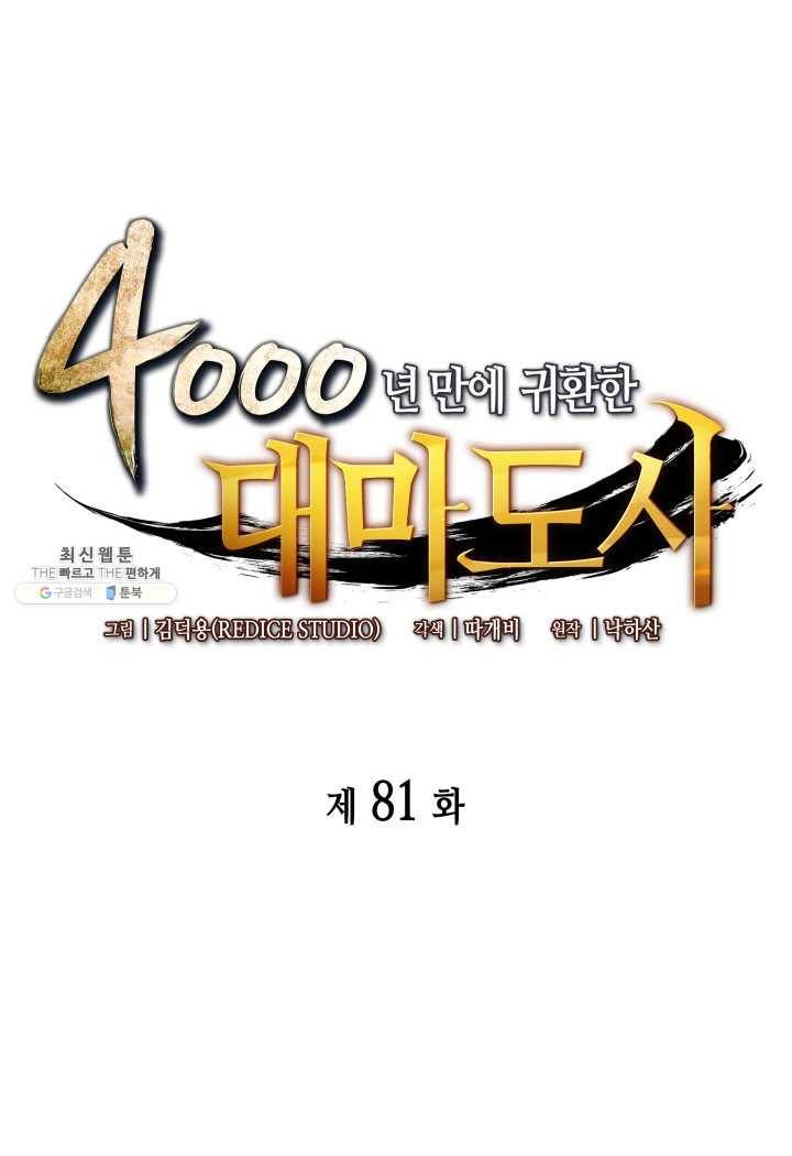 4000년 만에 귀환한 대마도사 81화 1