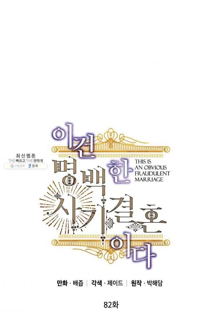 이건 명백한 사기결혼이다 82화 1