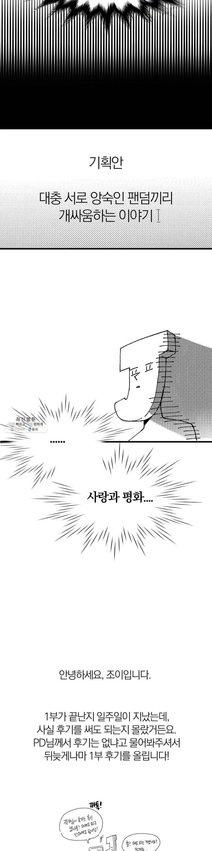 사랑은 개싸움! 1부 후기 3