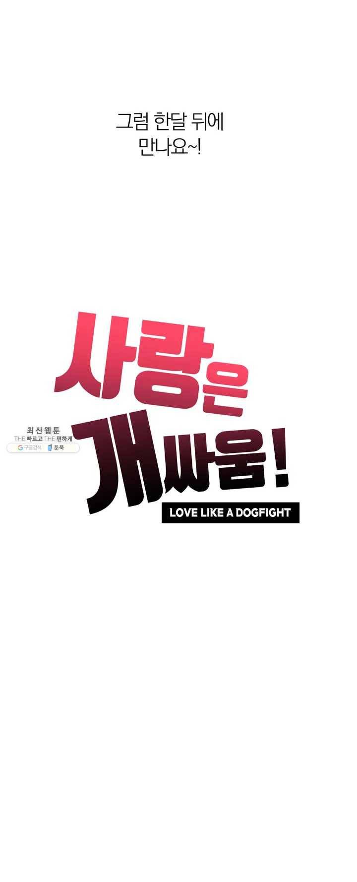 사랑은 개싸움! 1부 후기 6
