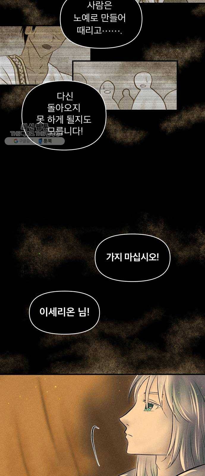 사막에 핀 달 3. 야만인과 노예(3) 11