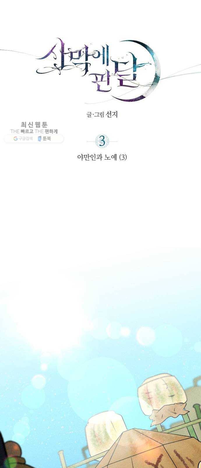 사막에 핀 달 3. 야만인과 노예(3) 19