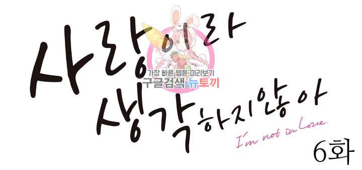 사랑이라 생각하지 않아 6화 1