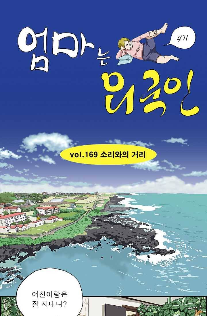 엄마는 외국인 시즌4 169화 소리와의 거리 1