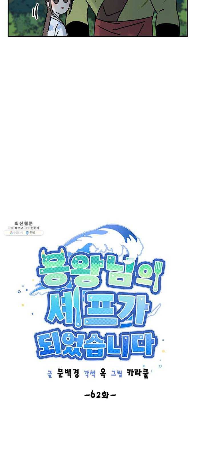 용왕님의 셰프가 되었습니다 62화 6