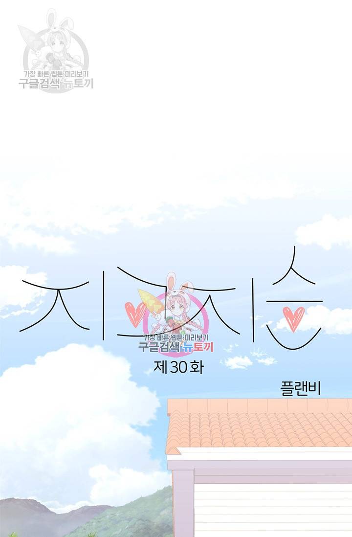 지고지순 30화 1