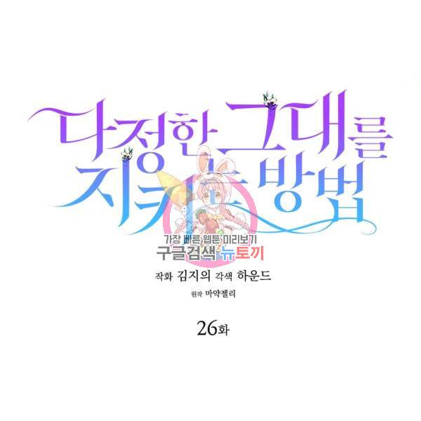 다정한 그대를 지키는 방법 26화 1