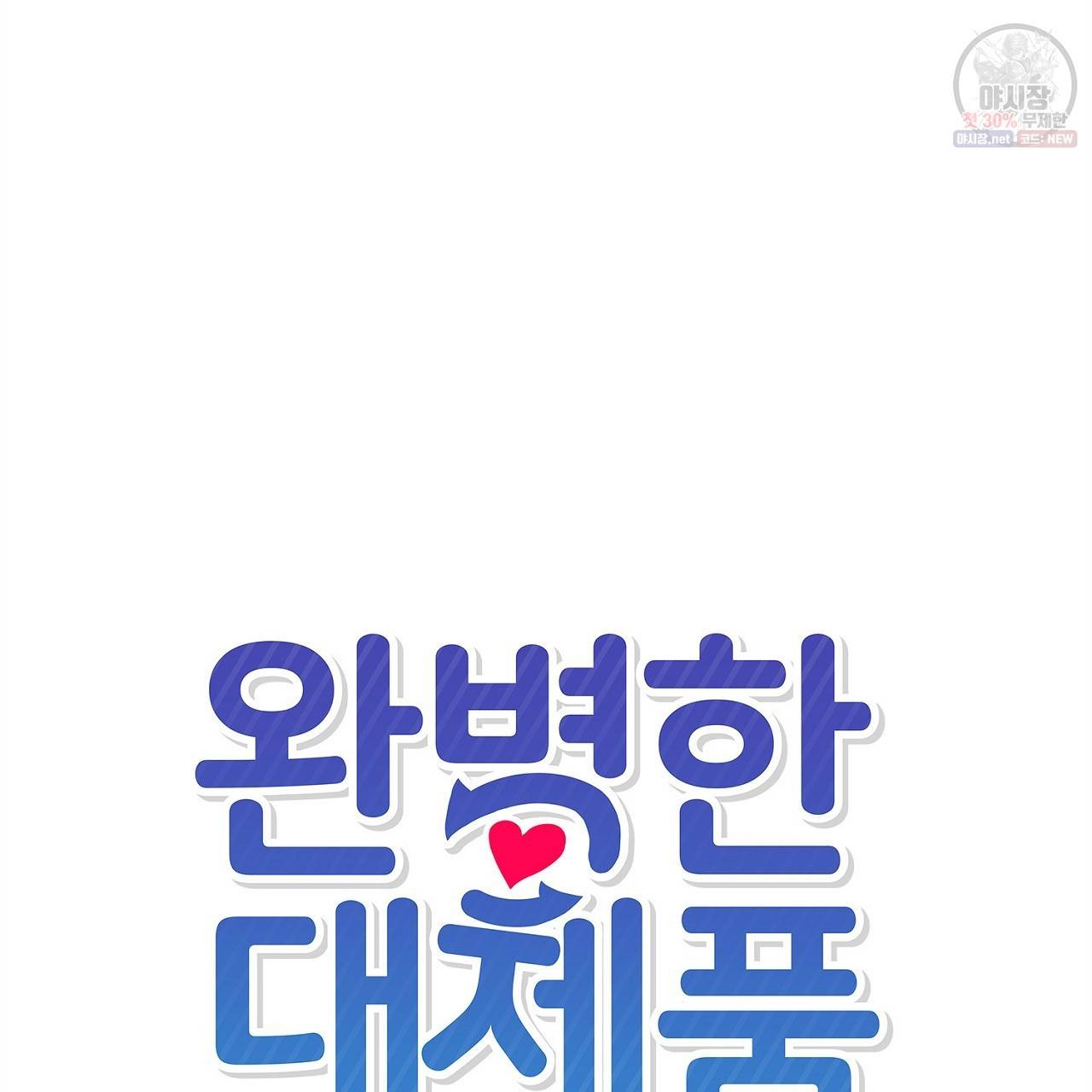 완벽한 대체품 17화 10