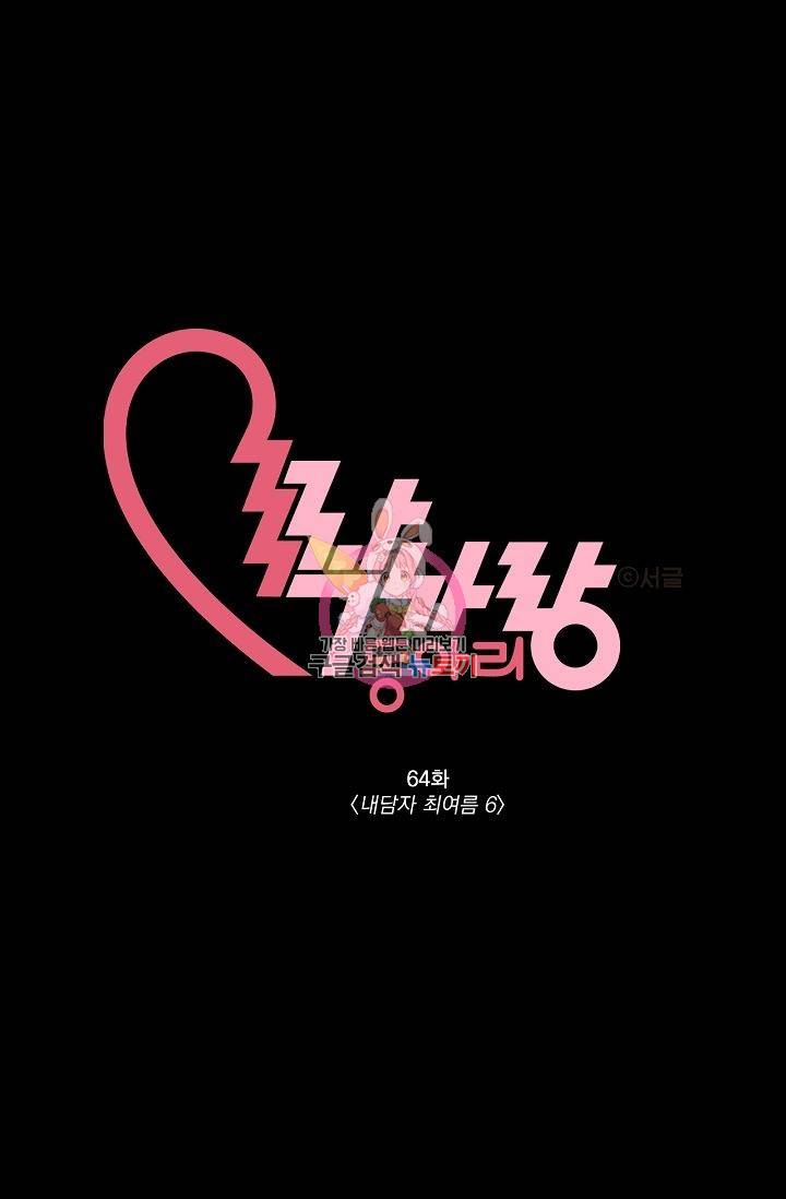 짝사랑 동아리 64화 1
