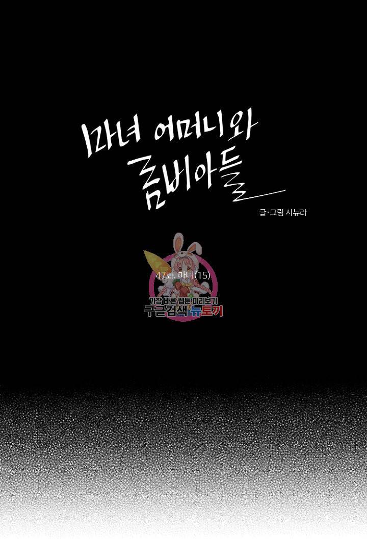 마녀 어머니와 좀비 아들 47화 1