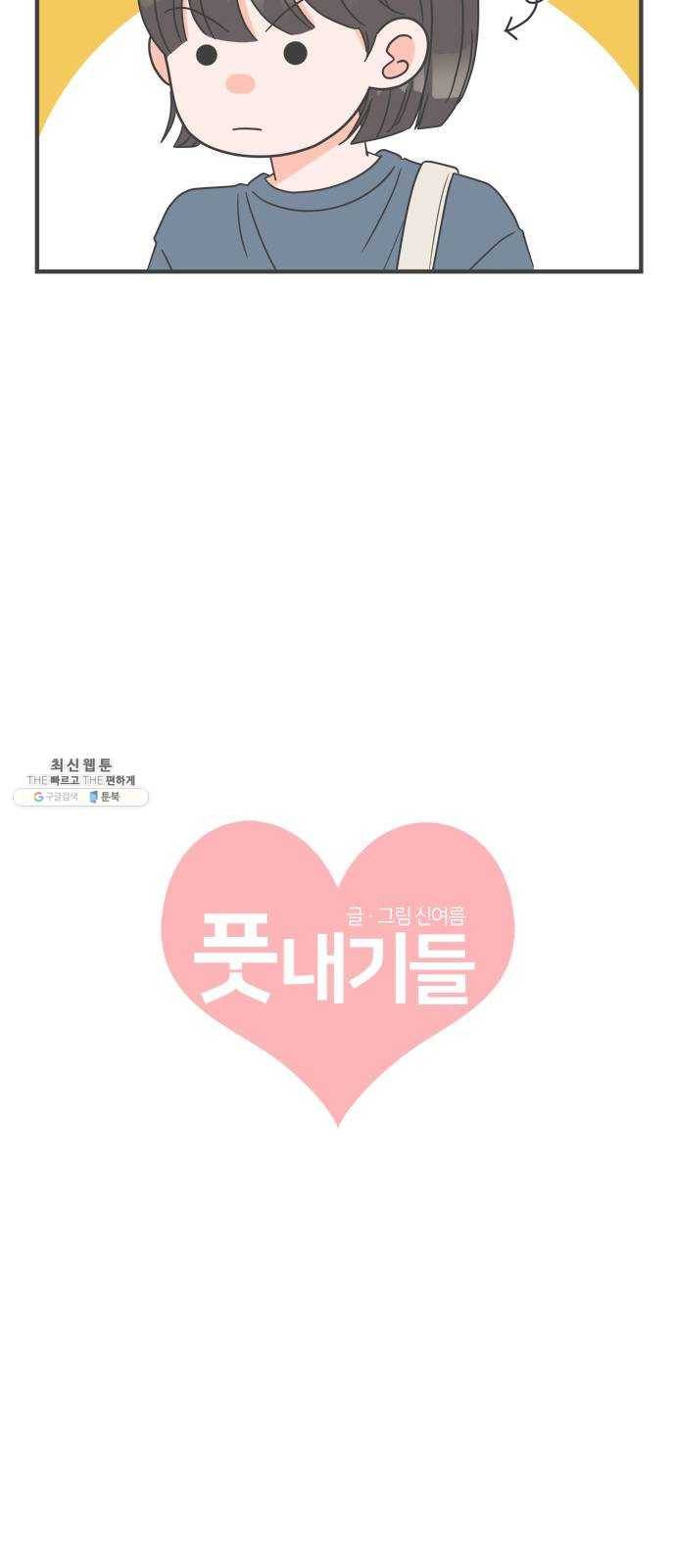 풋내기들 15화_깨어나라 연애세포 (4) 19