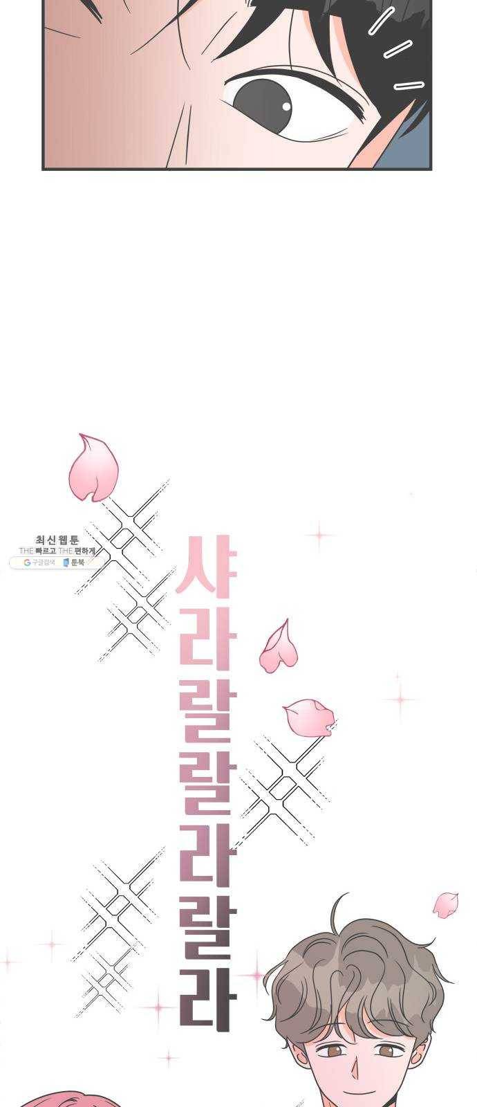 풋내기들 15화_깨어나라 연애세포 (4) 49