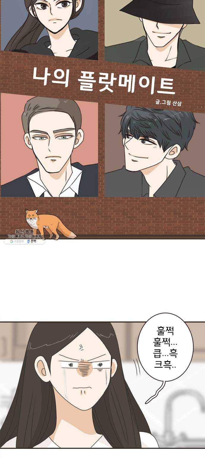 나의 플랏메이트 19화 윤지한 vs 유건 11