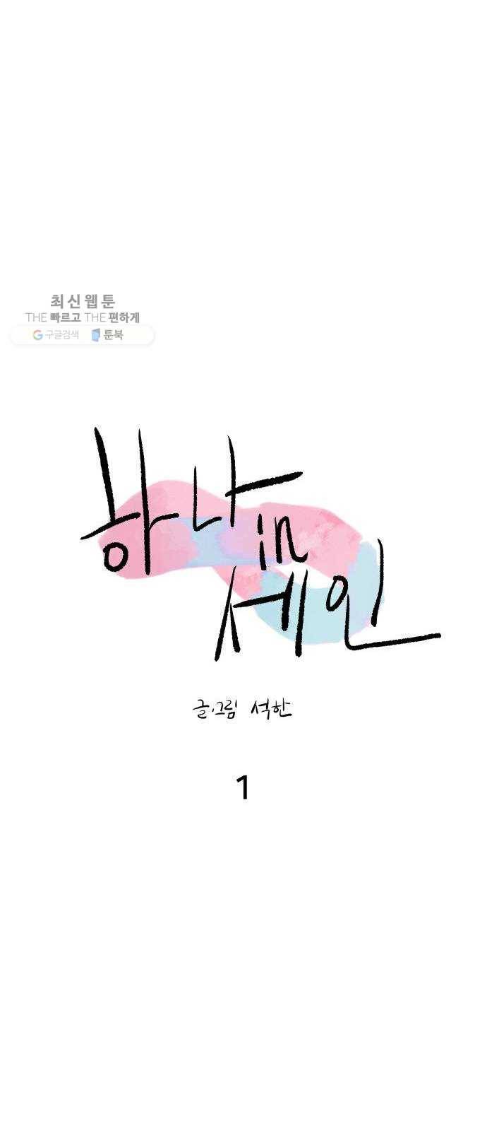 하나in세인 1화 37