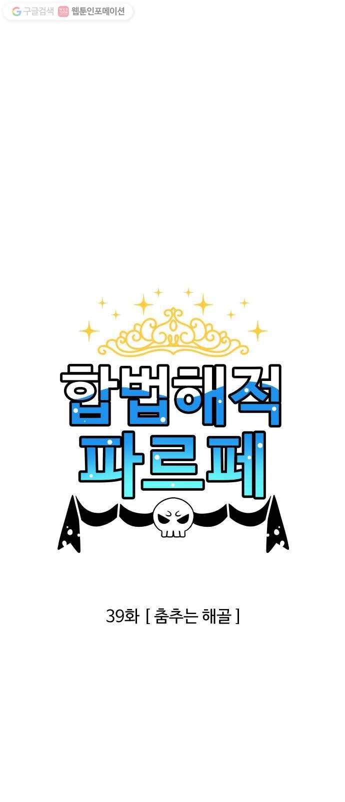 합법해적 파르페 39화 춤추는 해골 1